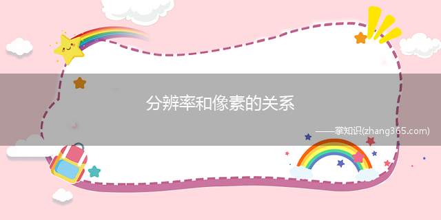 分辨率和像素的关系(图片的分辨率取决于像素和尺寸)