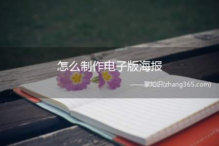 怎么制作电子版海报(windows7在线制作海报)