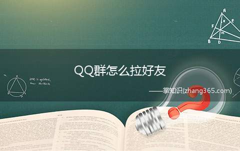 QQ群怎么拉好友(苹果11手机演示,适用IOS13.5)