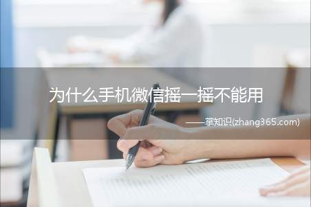 为什么手机微信摇一摇不能用(微信摇一摇是我们日常生活中常用的功能)