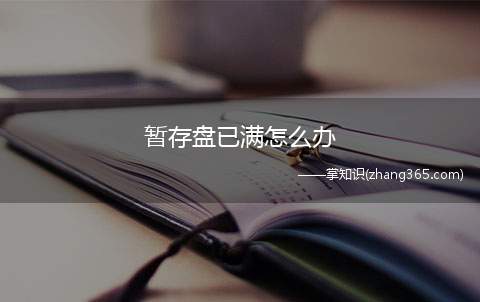 暂存盘已满怎么办(Adobe Photoshop CC 2019、鲁大师 5.)