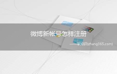 微博新帐号怎样注册(iPhone11演示机型)