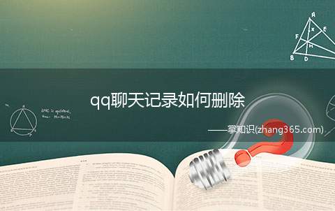 qq聊天记录如何删除(Win10系统为例,打开电脑版)