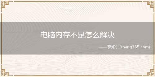 电脑内存不足怎么解决(计算机内存不足解决办法)