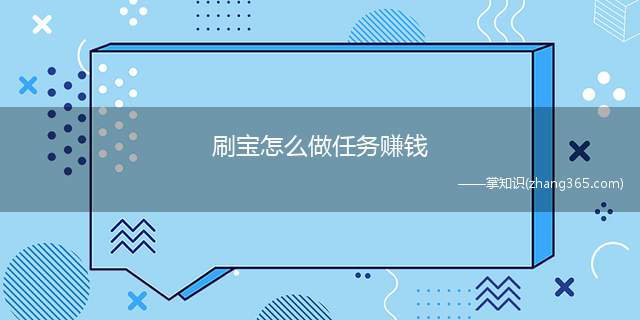 刷宝怎么做任务赚钱(刷宝怎么赚钱 元宝来赚钱方法介绍)