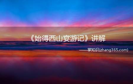 《始得西山宴游记》讲解(《始得西山宴游记》全部内容)
