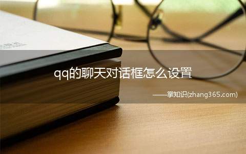 qq的聊天对话框怎么设置(热门气泡里有各种不同的气泡框,需要成为会员才能设置)
