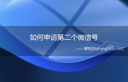 如何申请第二个微信号(越来越多人都使用微信了,怎么样申请微信号)