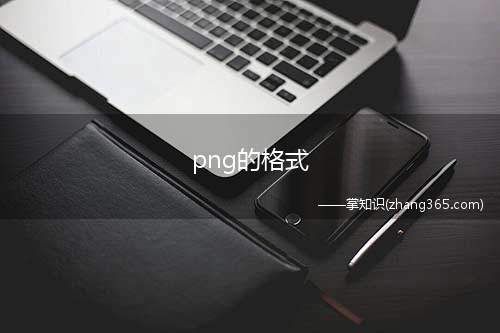 png的格式(小米Air13)