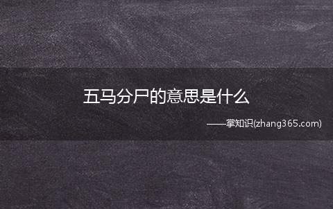 五马分尸的意思是什么(这是古代的一种酷刑,用五匹马分别拴住人的头部和四肢,远配千年)