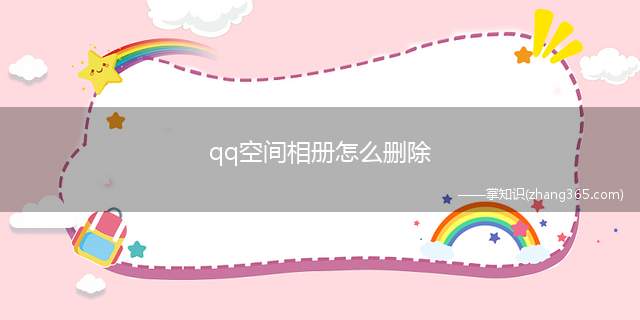 qq空间相册怎么删除(手机QQ相册删除的步骤)