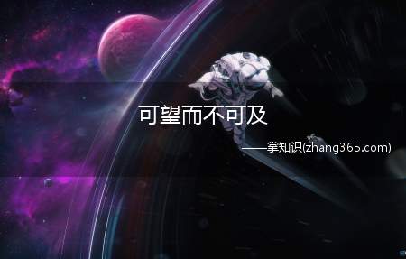 可望而不可及(【可望而不可及】的全部内容)