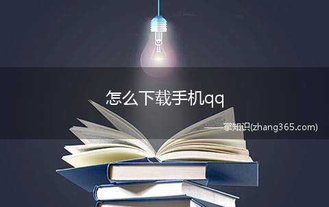 怎么下载手机qq(如何在手机桌面上找到应用市场)