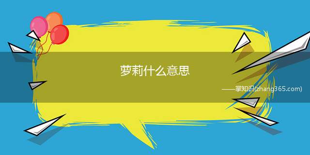 萝莉什么意思(什么是萝莉,萝莉指的就是可爱的女生)