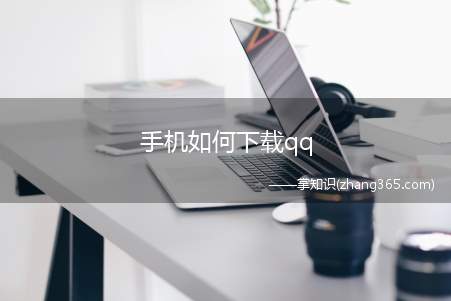 手机如何下载qq(如何在手机桌面上找到应用市场)