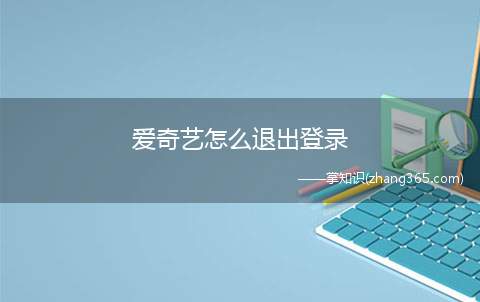 爱奇艺怎么退出登录(红米k30 i,适用系统:MIUI 12.1)