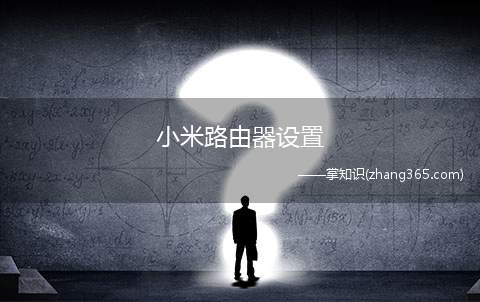 小米路由器设置(联想E470c电脑与小米路由器4C演示)