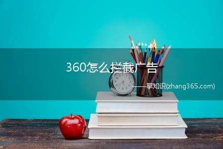 360怎么拦截广告(Surface Go 2广告拦截)