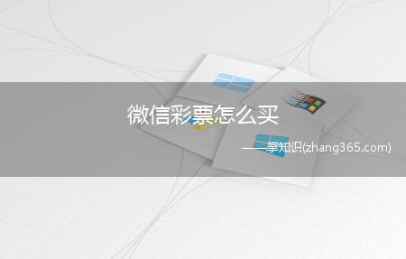 微信彩票怎么买(视频演示机型:荣耀30s,适用系统:Magic UI3.1.)