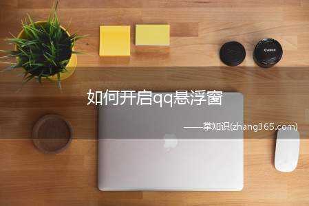 如何开启qq悬浮窗(手机QQ悬浮窗如何打开)