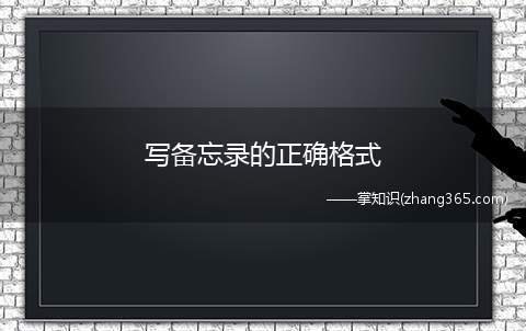 写备忘录的正确格式(华为mate30备忘录怎么写)