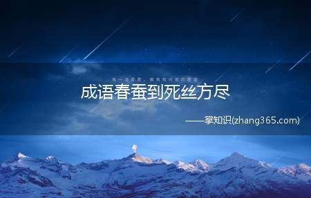 成语春蚕到死丝方尽(春蚕到死丝方尽,蜡炬成灰泪始干)