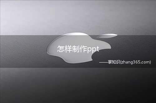 怎样制作ppt(Microsoft PowerPoint演示文稿)