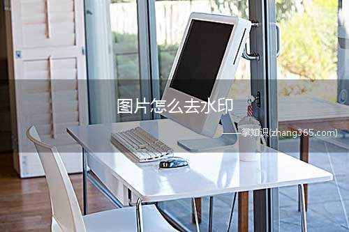 图片怎么去水印(戴尔灵越7000,适用系统:Windows10)