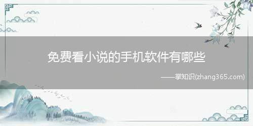 免费看小说的手机软件有哪些(几个可以免费看小说的软件)