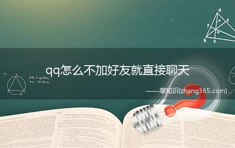 qq怎么不加好友就直接聊天(QQ好友怎么屏蔽此人)