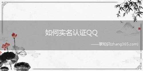 如何实名认证QQ(iPhone12实名验证)