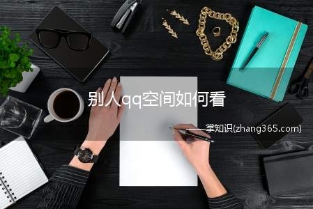 别人qq空间如何看(iPhone13演示机型)