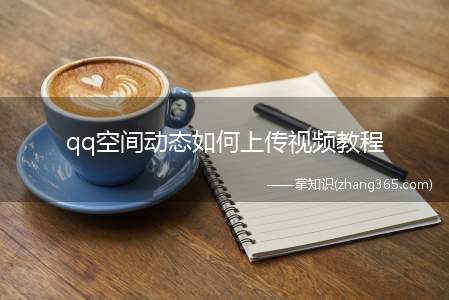 qq空间动态如何上传视频教程(QQ空间怎么上传视频)