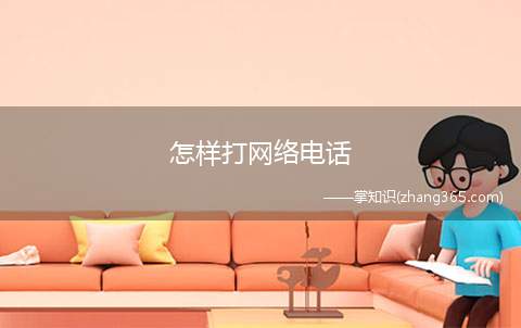 怎样打网络电话(手机拨打网络电话的具体方法)