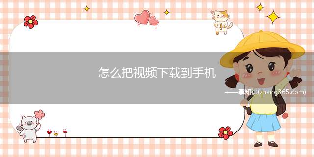 怎么把视频下载到手机(爱奇艺节目下载 随时随地观看)