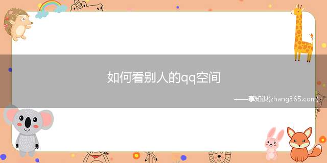 如何看别人的qq空间(如何看一下别人的QQ空间)