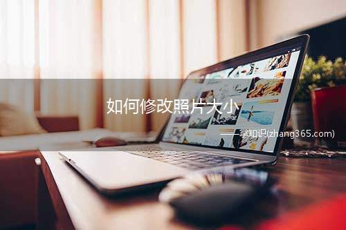 如何修改照片大小(联想小新air14(2021酷睿版))