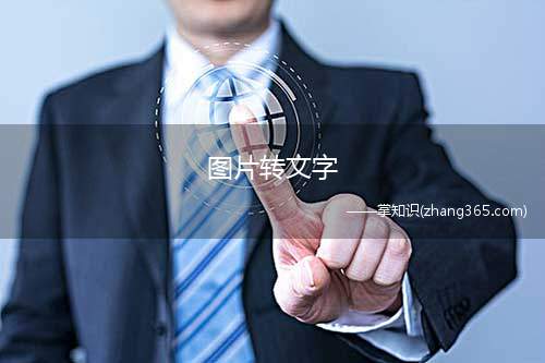 图片转文字(iPhone11图片转文字)