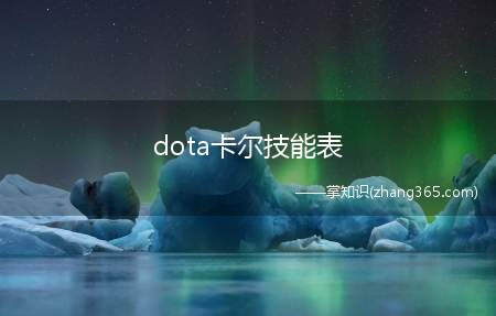 dota卡尔技能表(DOTA 6)