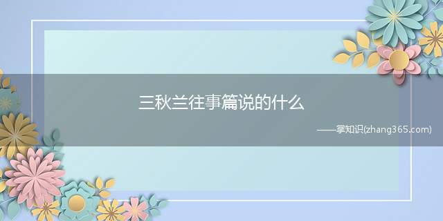 三秋兰往事篇说的什么(三秋兰往事篇作者是流舒)