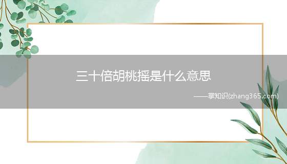 三十倍胡桃摇是什么意思(三十倍胡桃摇是什么梗 原神胡桃表情包大全)