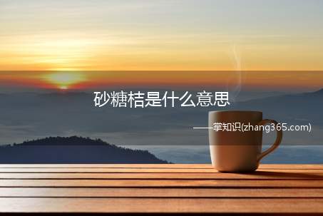 砂糖桔是什么意思(想浅炫一下砂糖桔,结果整箱都被吃光了)