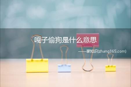 嘎子偷狗是什么意思(嘎子偷狗表情包 方圆十里、寸狗不留 兄弟要酒吗)