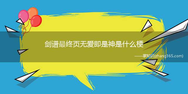 剑谱最终页无爱即是神是什么梗(剑谱最终页无爱即是神梗的意思含义)
