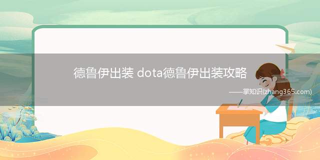 德鲁伊出装 dota德鲁伊出装攻略(王者之戒的思路是什么)