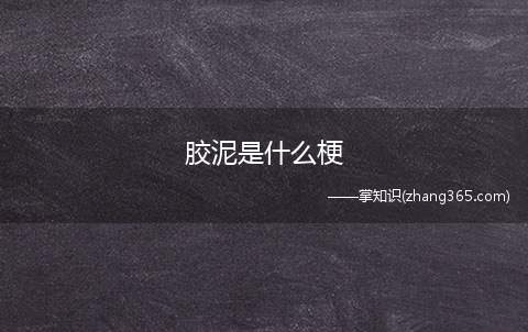 胶泥是什么梗(Sorry Jony在线试听)