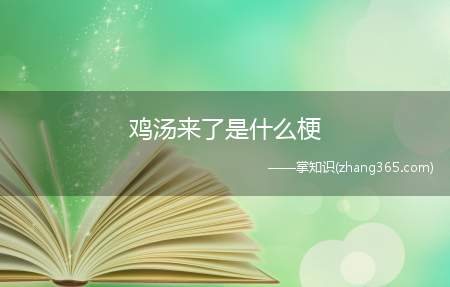 鸡汤来了是什么梗(鸡汤来了梗的意思含义介绍)
