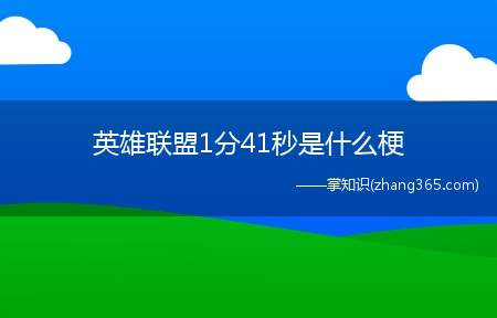 英雄联盟1分41秒是什么梗