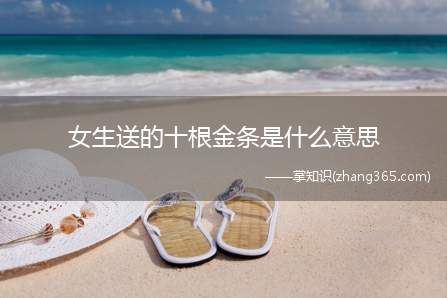 女生送的十根金条是什么意思(女生送的十根金条梗的含义)
