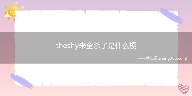 theshy来全杀了是什么梗(theshy来全杀了梗意思介绍)